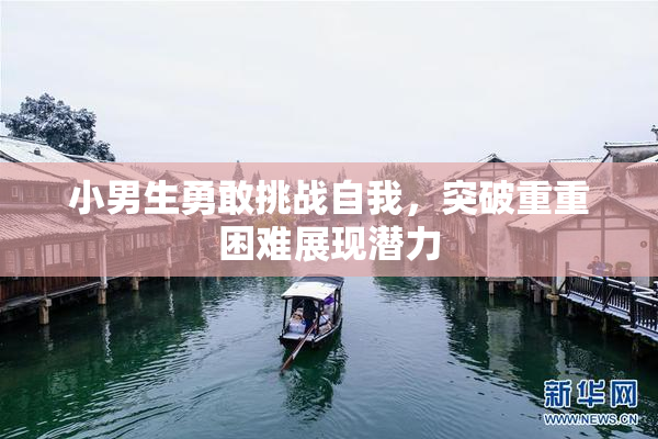 小男生勇敢挑战自我，突破重重困难展现潜力