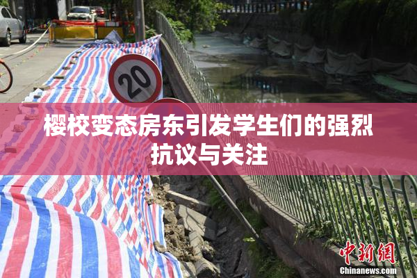 樱校变态房东引发学生们的强烈抗议与关注