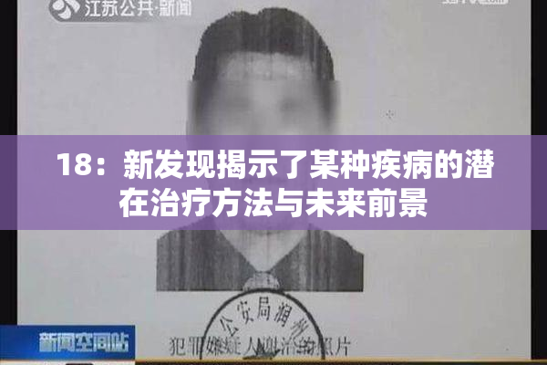 18：新发现揭示了某种疾病的潜在治疗方法与未来前景