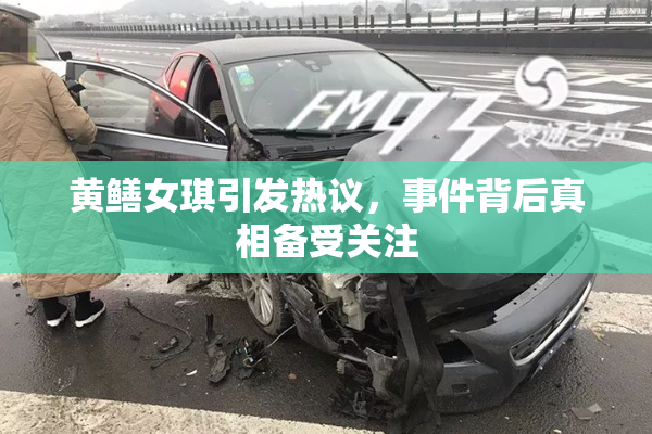 黄鳝女琪引发热议，事件背后真相备受关注