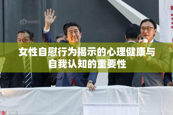 女性自慰行为揭示的心理健康与自我认知的重要性