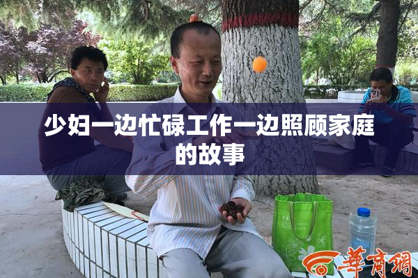 少妇一边忙碌工作一边照顾家庭的故事