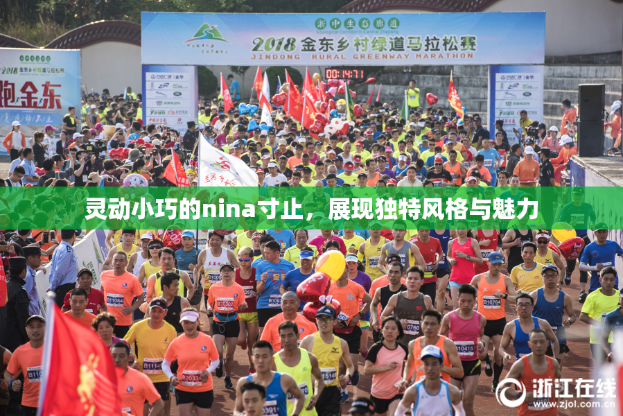 灵动小巧的nina寸止，展现独特风格与魅力