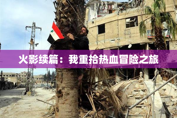 火影续篇：我重拾热血冒险之旅