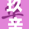 玖辛奈遭遇暴力事件引发社会热议