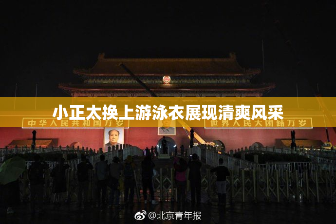 小正太换上游泳衣展现清爽风采