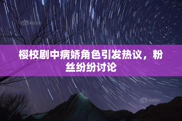 樱校剧中病娇角色引发热议，粉丝纷纷讨论