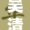 吴清雅在新片中大胆挑战无码A角色引发热议