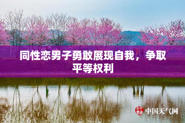 同性恋男子勇敢展现自我，争取平等权利