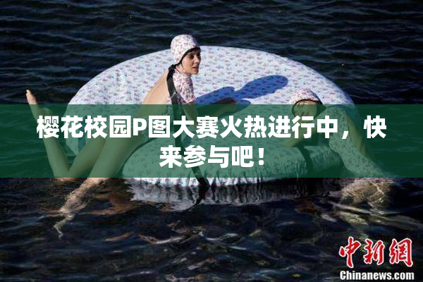 樱花校园P图大赛火热进行中，快来参与吧！