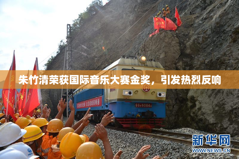 朱竹清荣获国际音乐大赛金奖，引发热烈反响