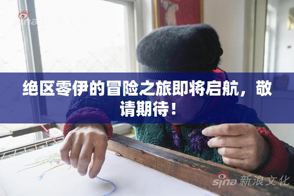绝区零伊的冒险之旅即将启航，敬请期待！