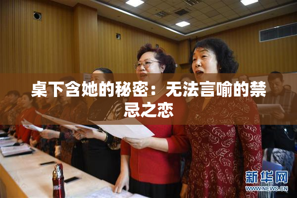 桌下含她的秘密：无法言喻的禁忌之恋