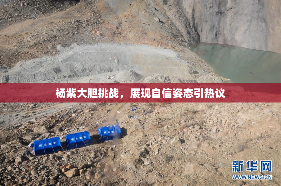 杨紫大胆挑战，展现自信姿态引热议
