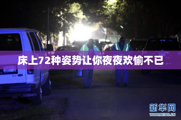 床上72种姿势让你夜夜欢愉不已
