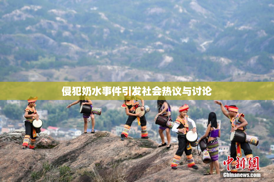 侵犯奶水事件引发社会热议与讨论