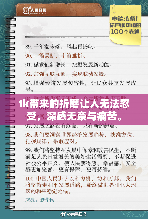 tk带来的折磨让人无法忍受，深感无奈与痛苦。
