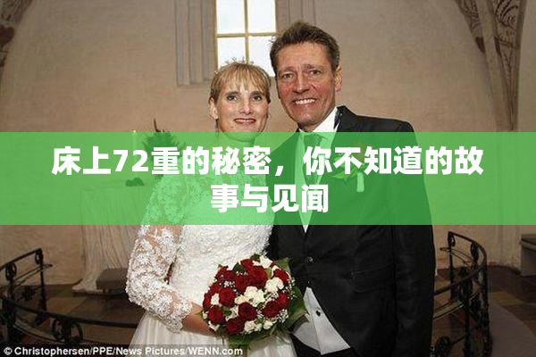 床上72重的秘密，你不知道的故事与见闻