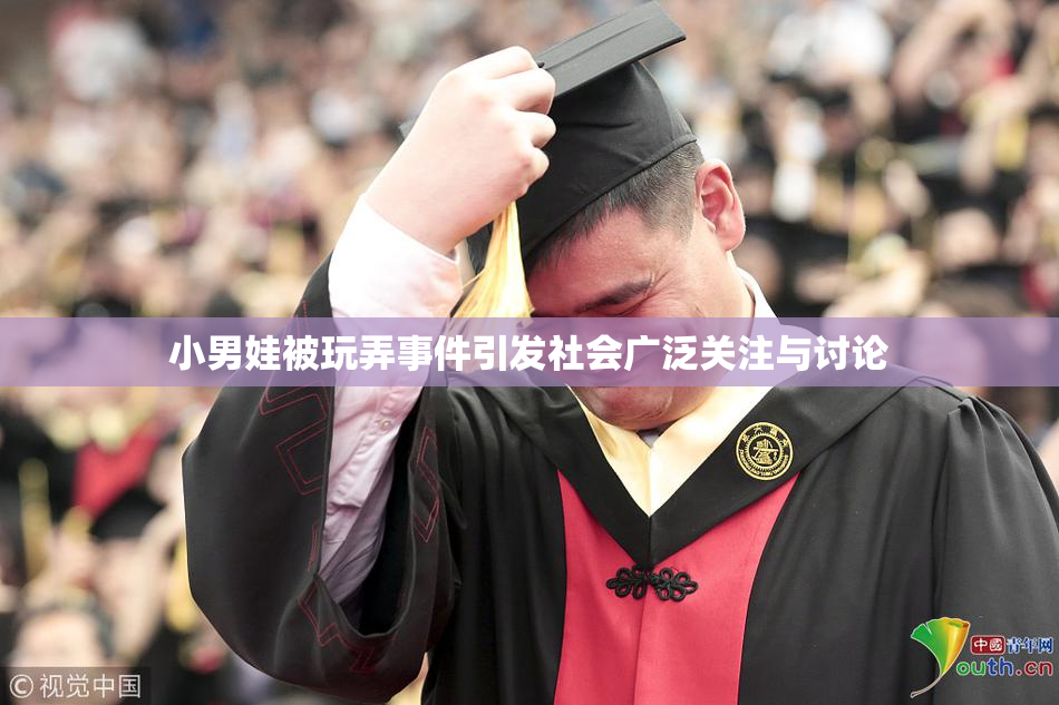 小男娃被玩弄事件引发社会广泛关注与讨论