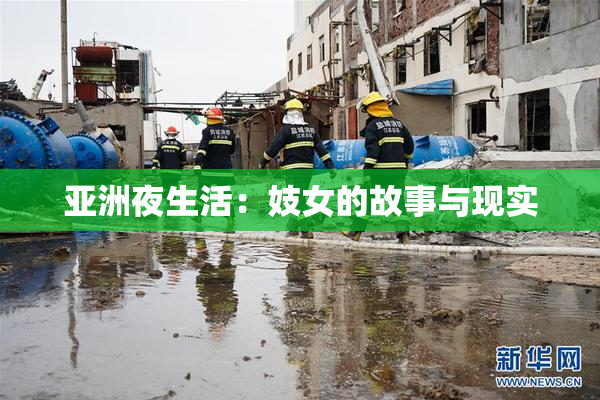 亚洲夜生活：妓女的故事与现实