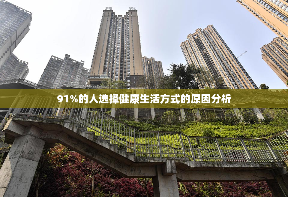 91%的人选择健康生活方式的原因分析