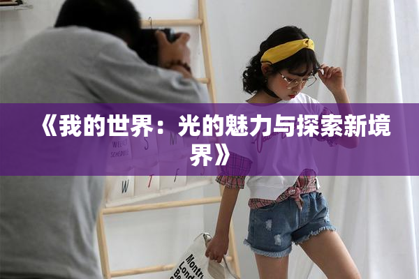 《我的世界：光的魅力与探索新境界》