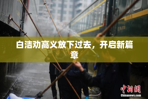 白洁劝高义放下过去，开启新篇章