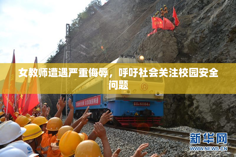 女教师遭遇严重侮辱，呼吁社会关注校园安全问题