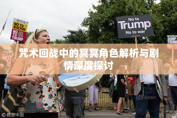 咒术回战中的冥冥角色解析与剧情深度探讨