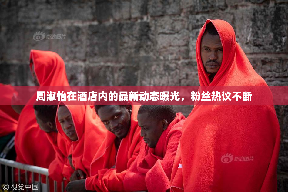 周淑怡在酒店内的最新动态曝光，粉丝热议不断