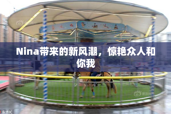 Nina带来的新风潮，惊艳众人和你我
