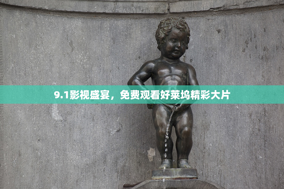 9.1影视盛宴，免费观看好莱坞精彩大片