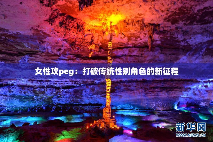 女性攻peg：打破传统性别角色的新征程