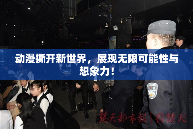 动漫撕开新世界，展现无限可能性与想象力！