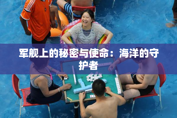 军舰上的秘密与使命：海洋的守护者