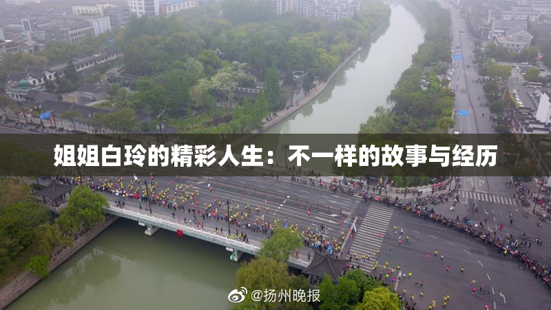 姐姐白玲的精彩人生：不一样的故事与经历