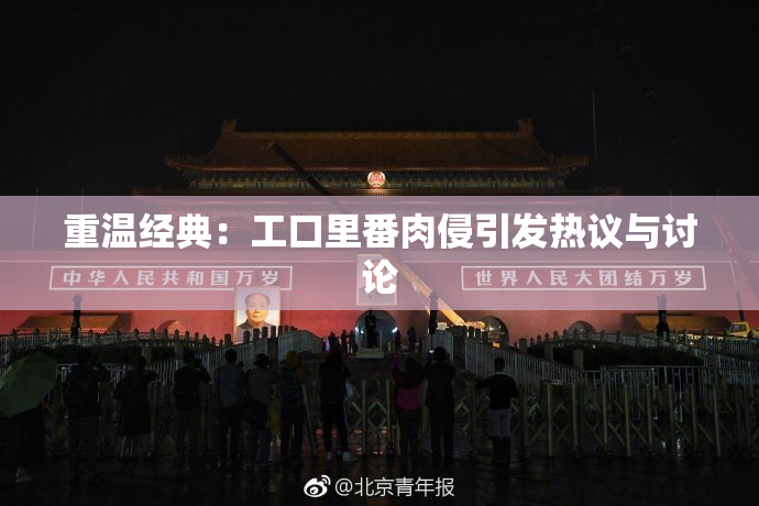 重温经典：工口里番肉侵引发热议与讨论