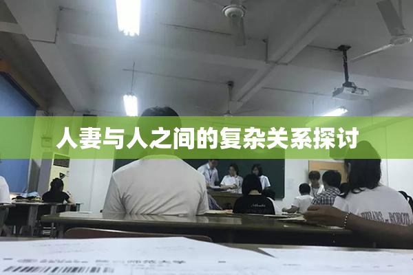 人妻与人之间的复杂关系探讨