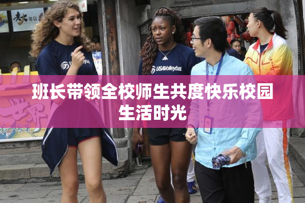 班长带领全校师生共度快乐校园生活时光