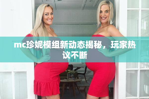 mc珍妮模组新动态揭秘，玩家热议不断
