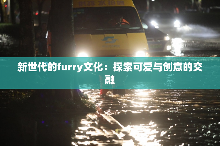 新世代的furry文化：探索可爱与创意的交融