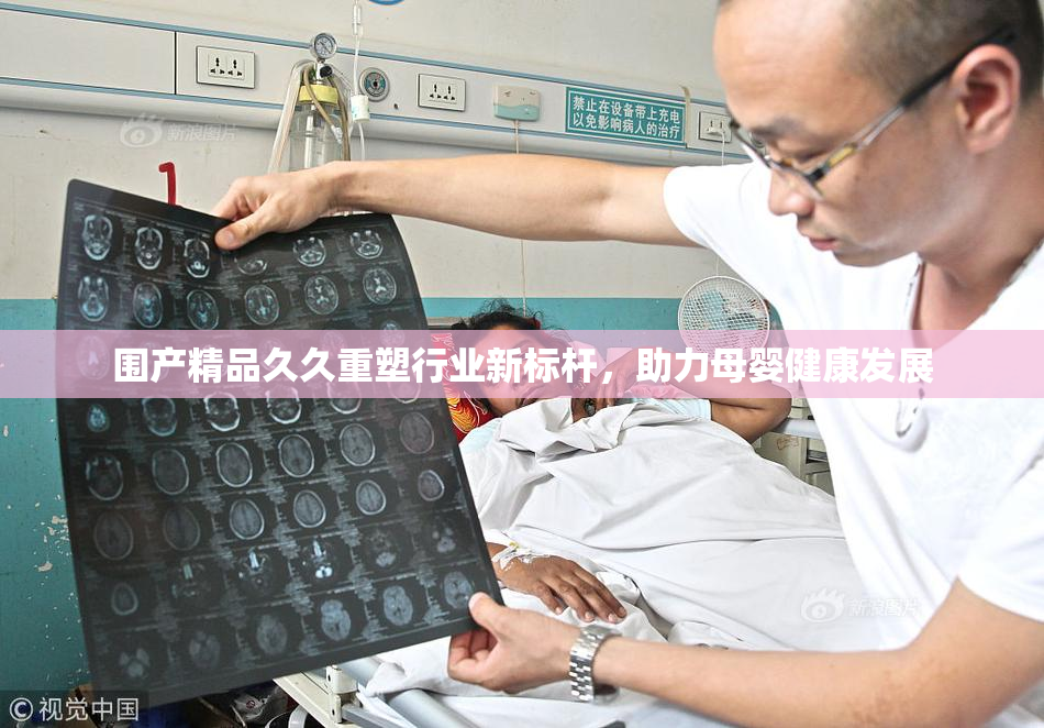 围产精品久久重塑行业新标杆，助力母婴健康发展
