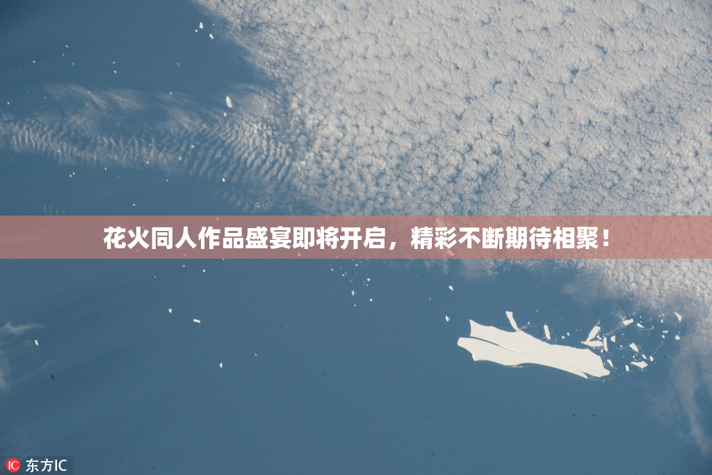 花火同人作品盛宴即将开启，精彩不断期待相聚！