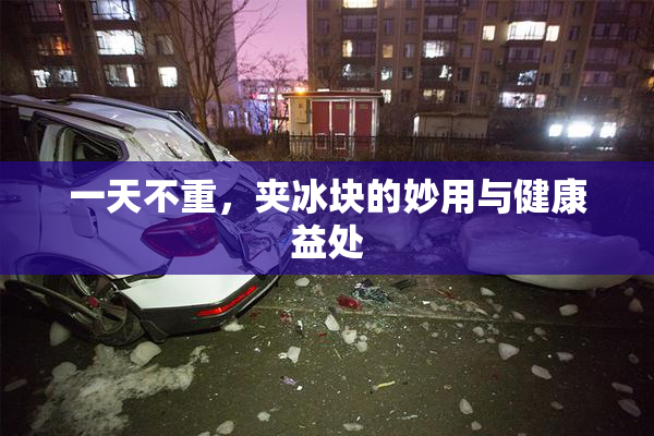 一天不重，夹冰块的妙用与健康益处