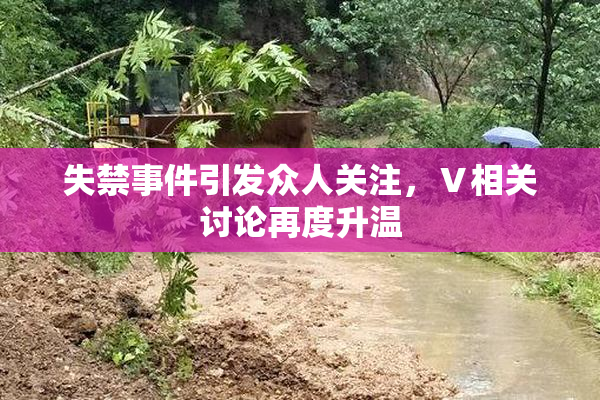 失禁事件引发众人关注，Ⅴ相关讨论再度升温