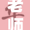 老师的湿被扒开之后的故事引发热议