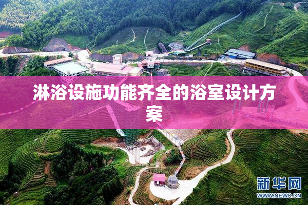 淋浴设施功能齐全的浴室设计方案