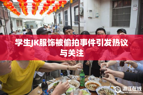 学生JK服饰被偷拍事件引发热议与关注