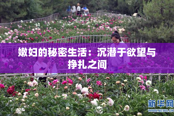 嫩妇的秘密生活：沉潜于欲望与挣扎之间