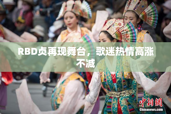 RBD贞再现舞台，歌迷热情高涨不减